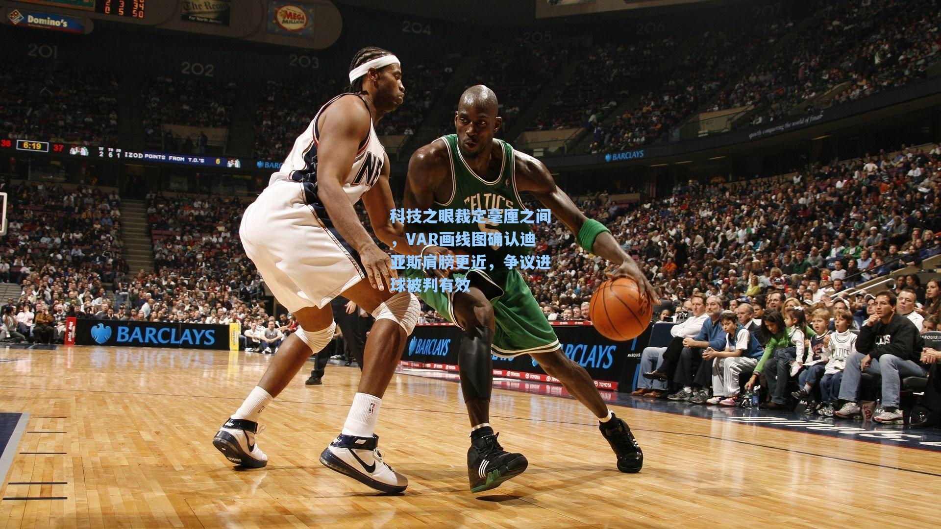 科技之眼裁定毫厘之间，VAR画线图确认迪亚斯肩膀更近，争议进球被判有效