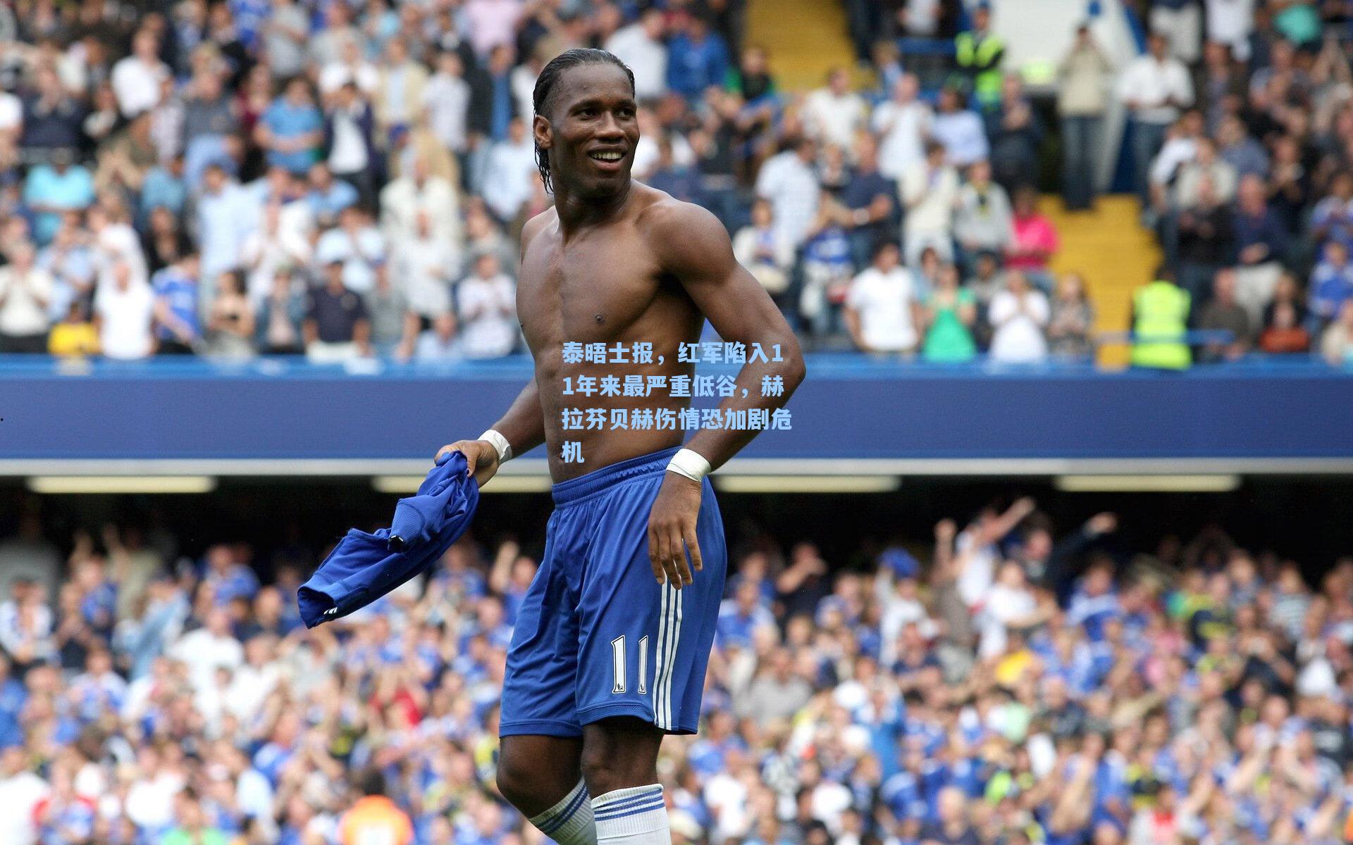 泰晤士报，红军陷入11年来最严重低谷，赫拉芬贝赫伤情恐加剧危机