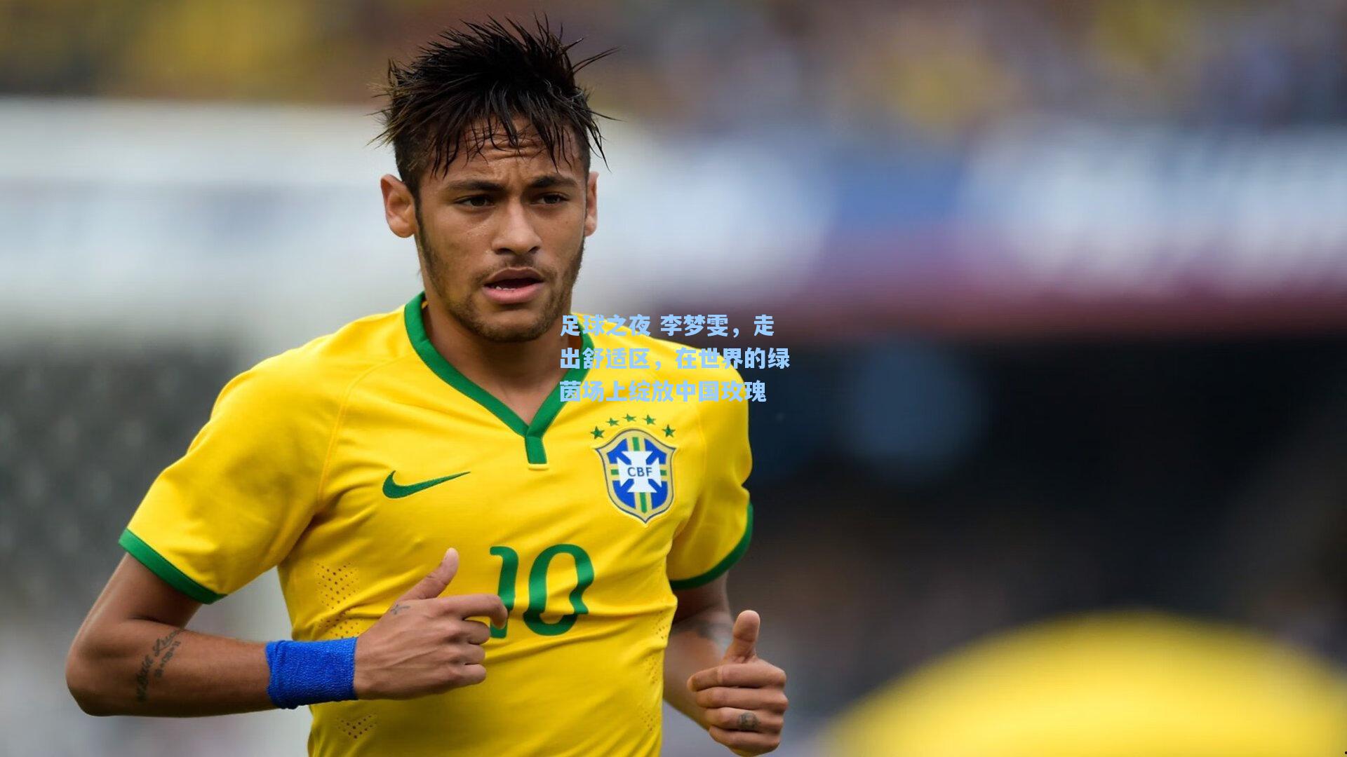 足球之夜 李梦雯，走出舒适区，在世界的绿茵场上绽放中国玫瑰