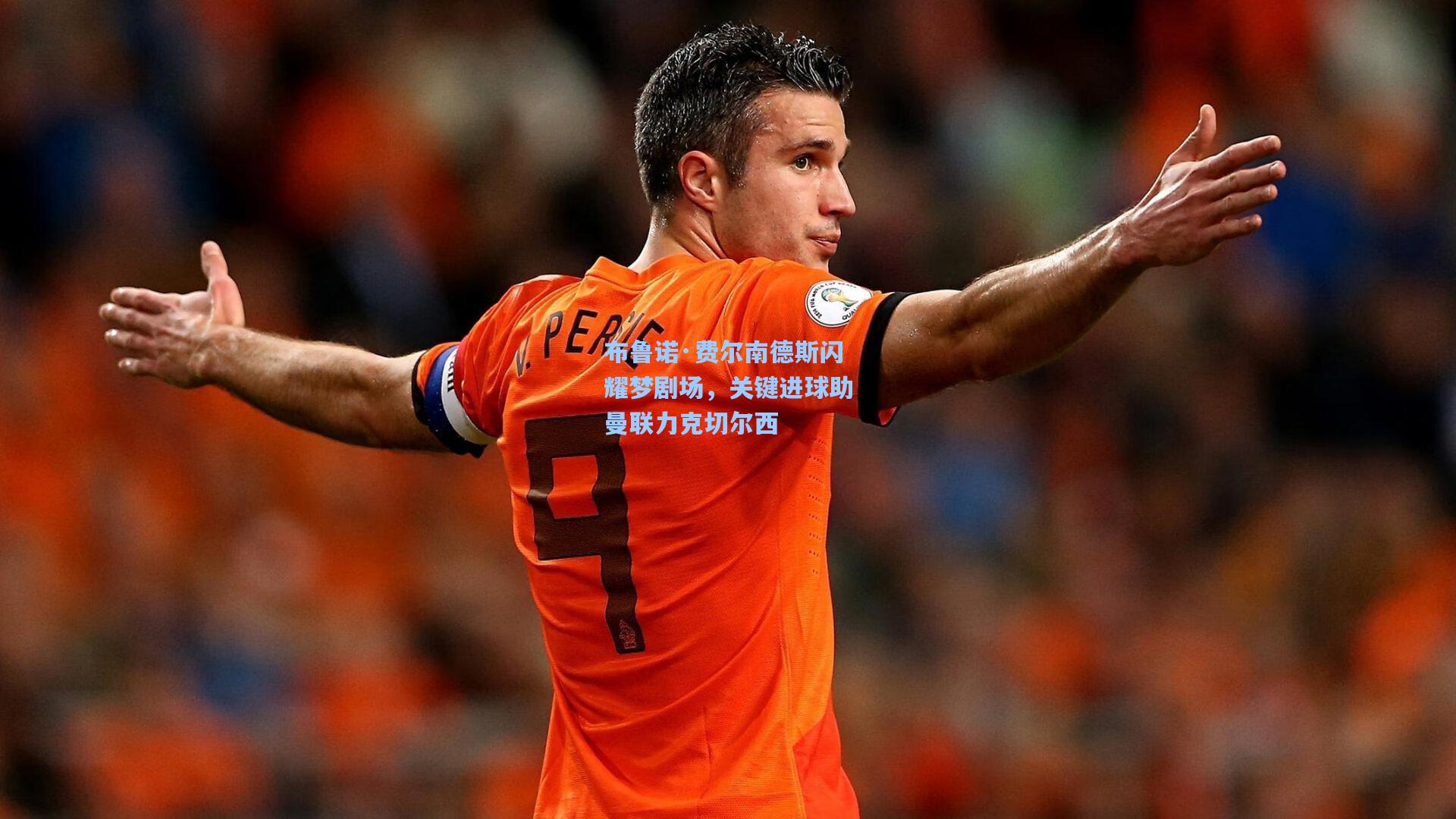 布鲁诺·费尔南德斯闪耀梦剧场，关键进球助曼联力克切尔西