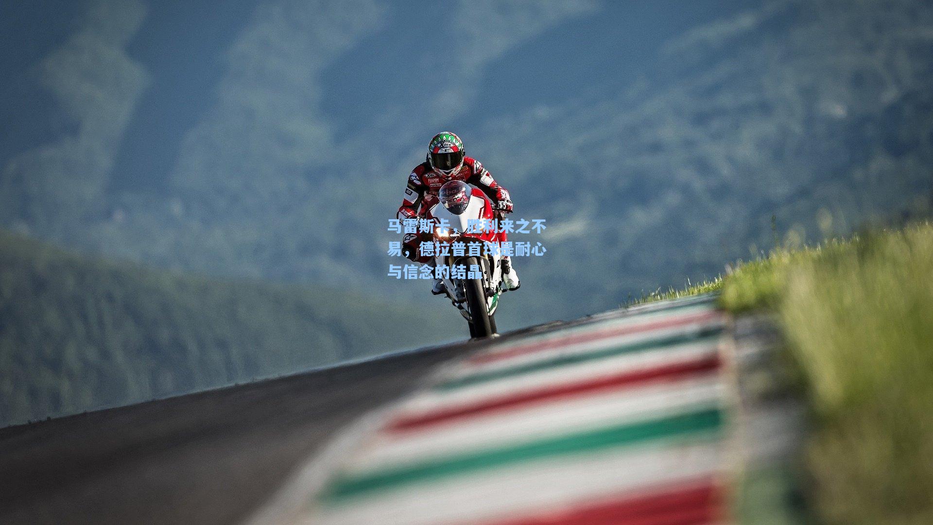 马雷斯卡，胜利来之不易，德拉普首球是耐心与信念的结晶