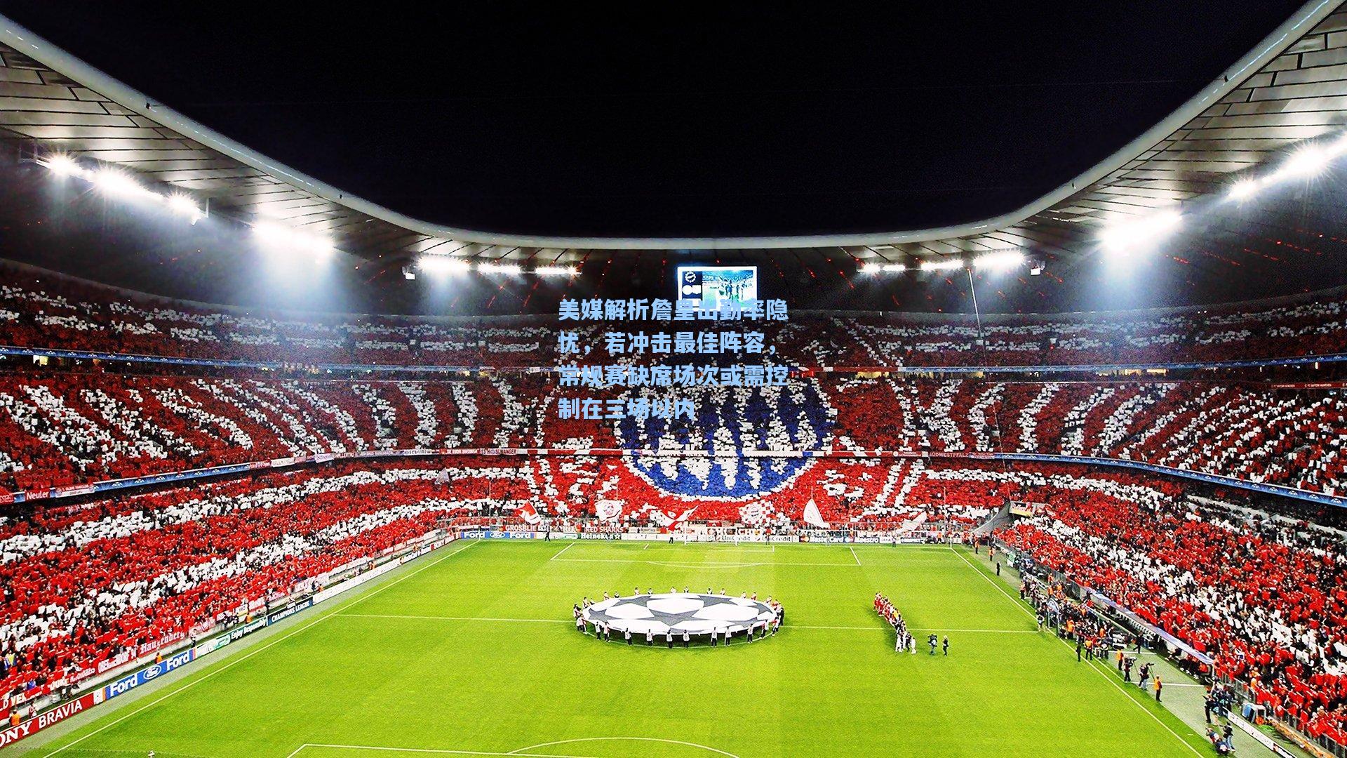 美媒解析詹皇出勤率隐忧,若冲击最佳阵容,常规赛缺席场次或需控制在三场以内