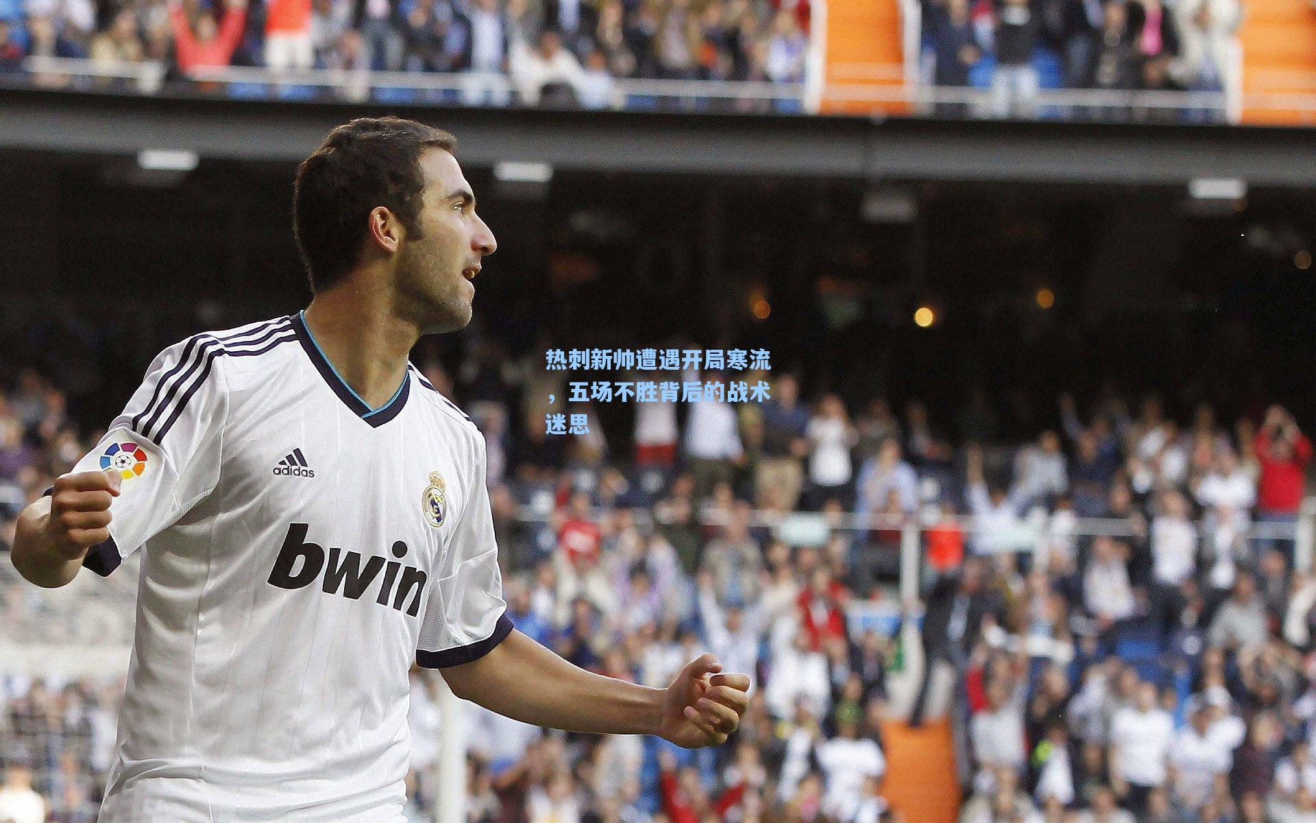 热刺新帅遭遇开局寒流，五场不胜背后的战术迷思