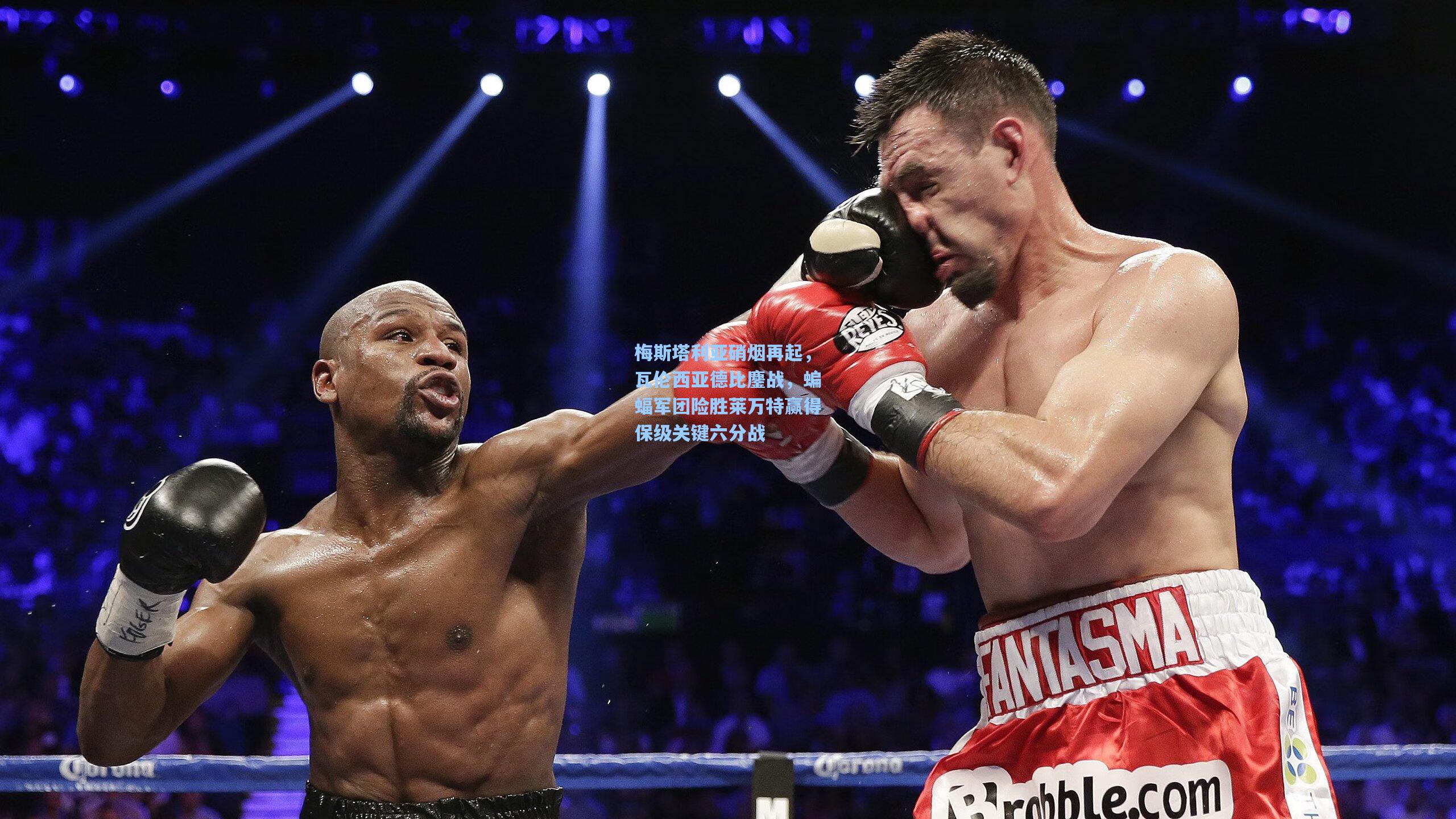 梅斯塔利亚硝烟再起，瓦伦西亚德比鏖战，蝙蝠军团险胜莱万特赢得保级关键六分战