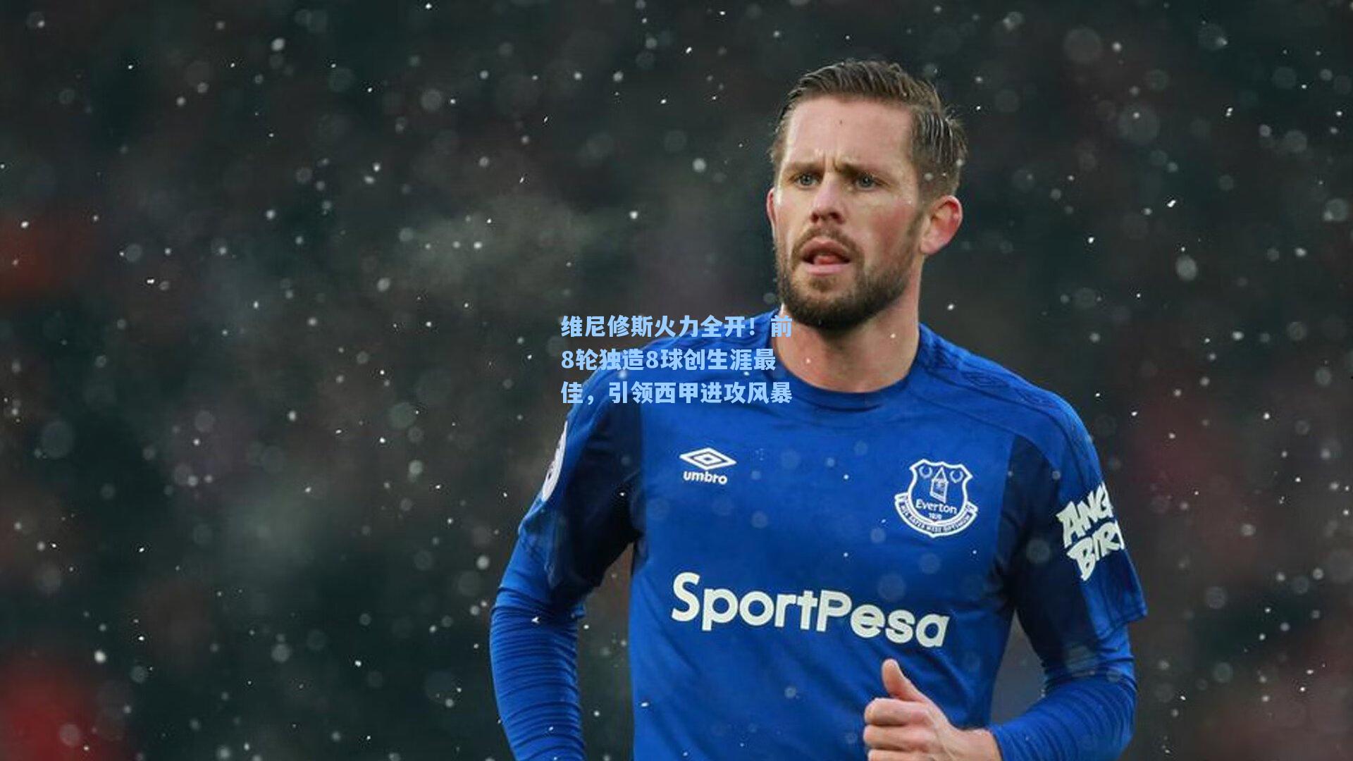 维尼修斯火力全开！前8轮独造8球创生涯最佳，引领西甲进攻风暴