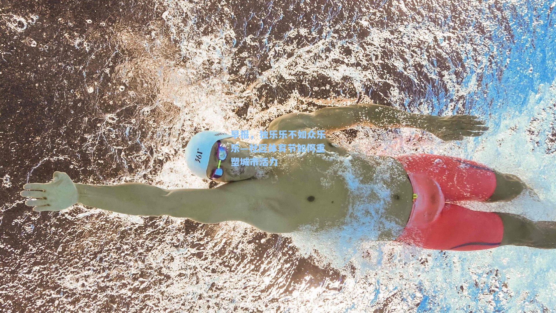 早报，独乐乐不如众乐乐—社区体育节如何重塑城市活力