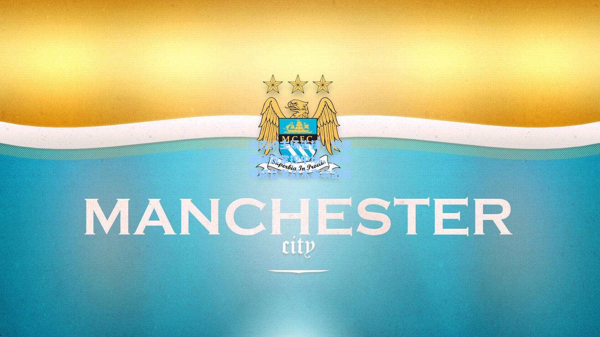 阿森纳主场告捷，梅里诺高效掌控中场，阿尔特塔首发战术奏响凯歌