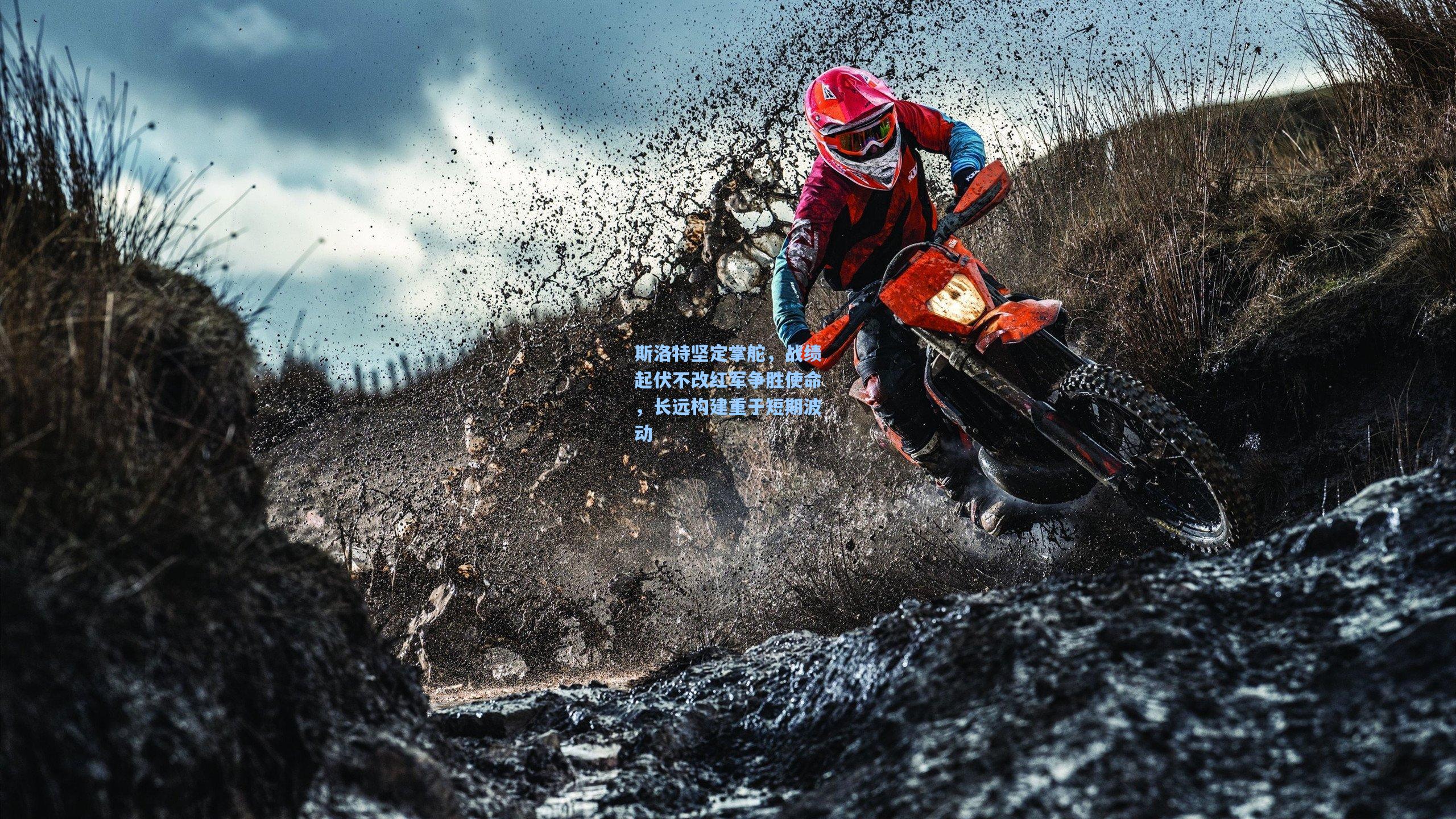 斯洛特坚定掌舵，战绩起伏不改红军争胜使命，长远构建重于短期波动