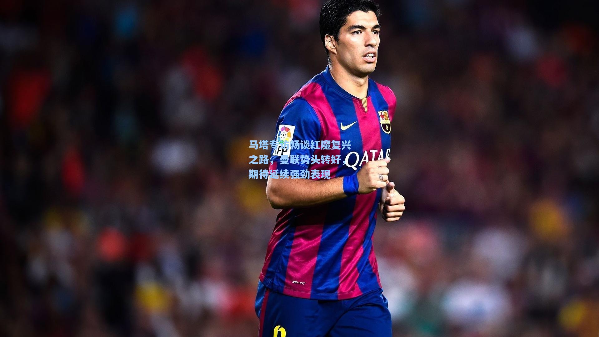 马塔专访畅谈红魔复兴之路，曼联势头转好，期待延续强劲表现