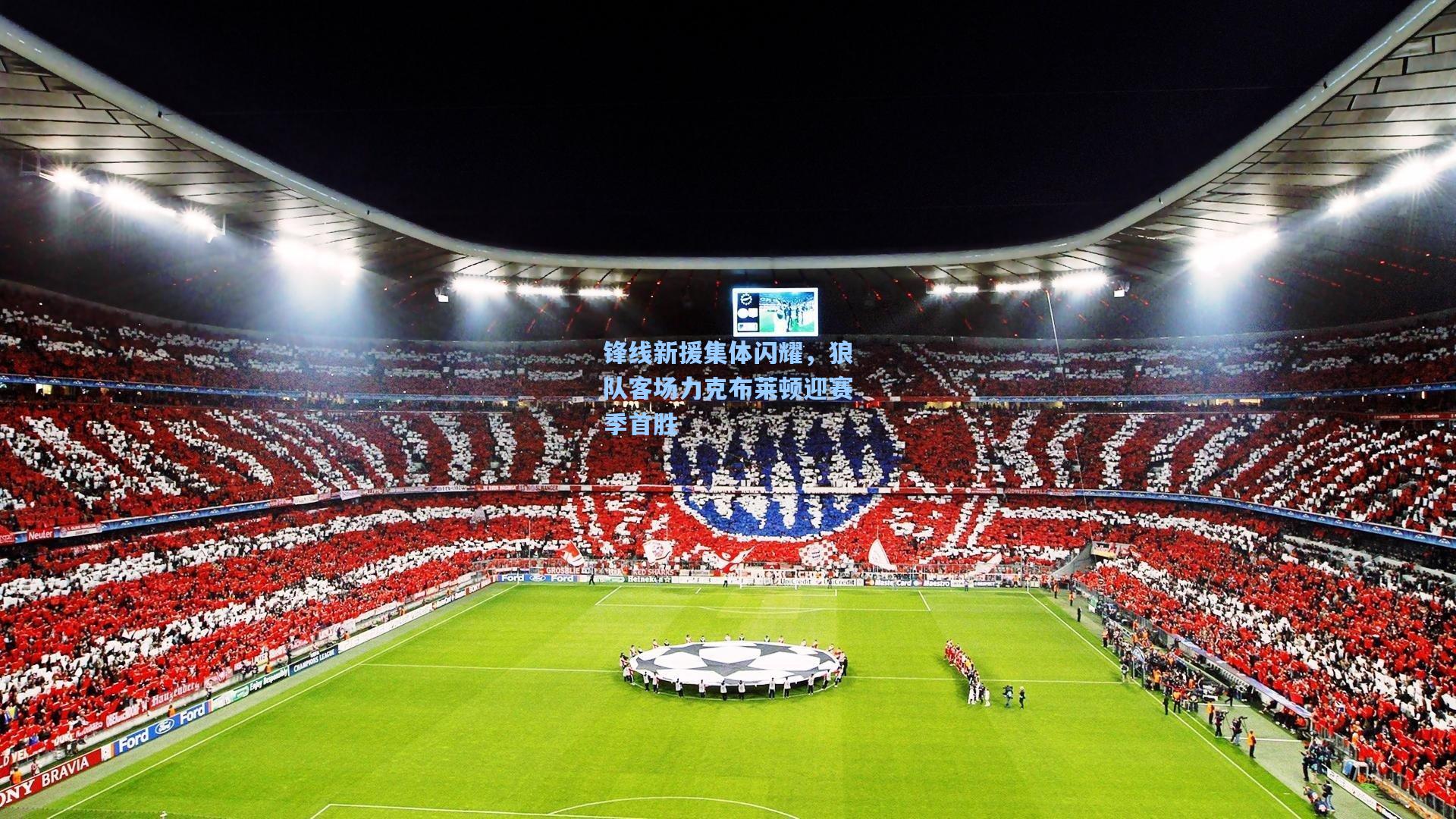 锋线新援集体闪耀，狼队客场力克布莱顿迎赛季首胜