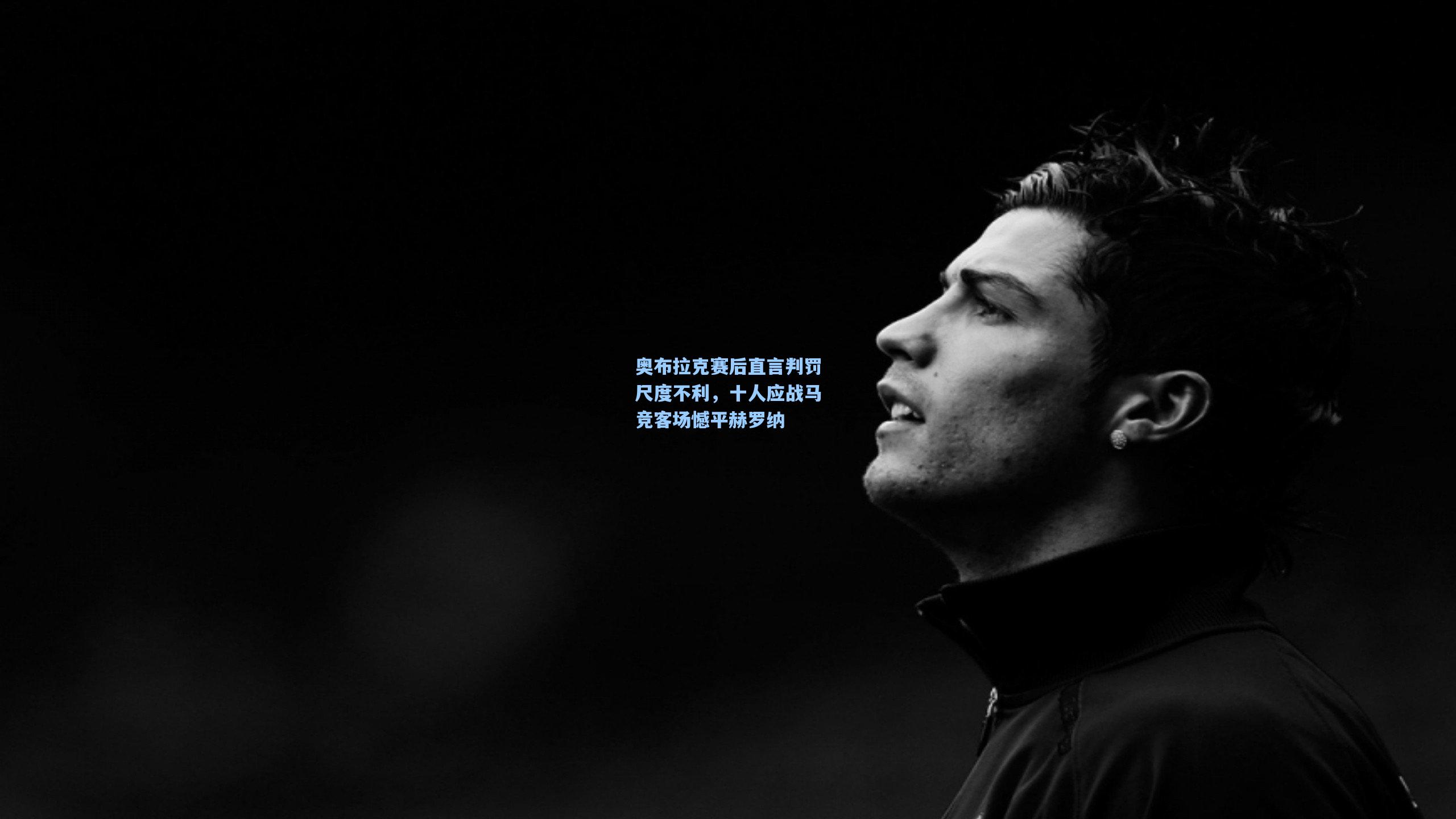 奥布拉克赛后直言判罚尺度不利，十人应战马竞客场憾平赫罗纳