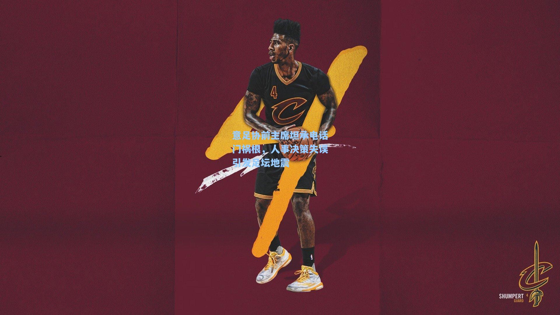 意足协前主席坦承电话门祸根，人事决策失误引发足坛地震