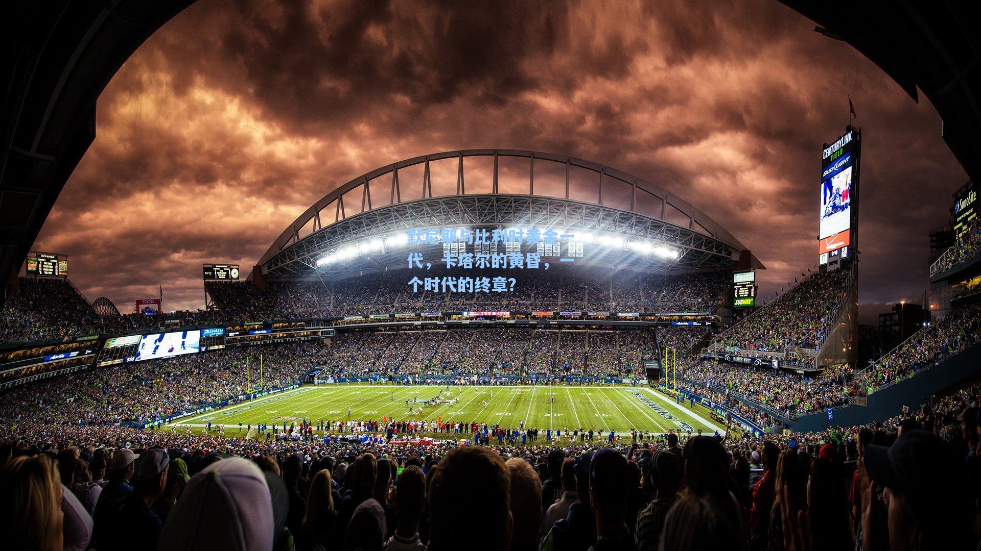 默尼耶与比利时黄金一代，卡塔尔的黄昏，一个时代的终章？