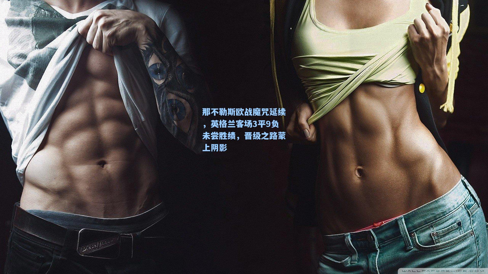 那不勒斯欧战魔咒延续，英格兰客场3平9负未尝胜绩，晋级之路蒙上阴影